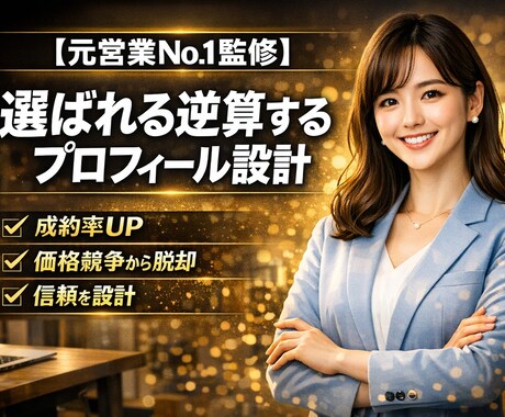 元営業No.1が成約逆算プロフィール設計します 【成約率UP】実績を信頼に変える設計✨ イメージ1