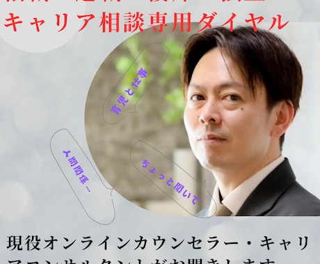 お仕事の悩み（転職・退職・復職等）お聞きします 女性、男性、皆様の仕事・キャリア専用ダイヤル、一人じゃない！ イメージ1
