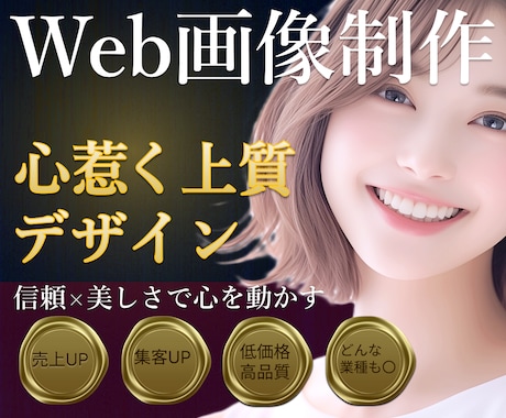 集客UP！魅せるWeb画像をデザインします 顧客の心を動かす信頼感あるデザイン制作 イメージ1