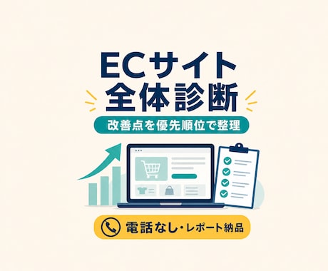 ECサイト全体の改善点を診断します 導線・信頼性・購入体験を横断し、優先順位つきで整理します イメージ1