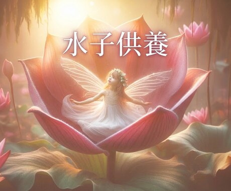 水子供養、光と風をとどけます ／心の奥の小さな存在に、そっと祈りを。 イメージ1
