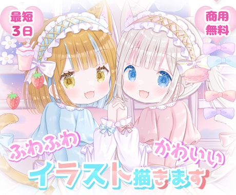 商用可◆ふわふわ・キラキラ・可愛いイラスト描きます イメージ1