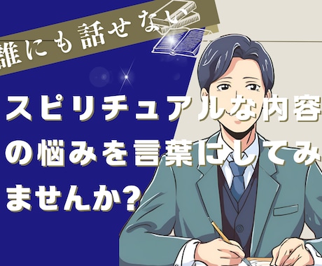 話せないスピリチュアルな内容お聞きします 誰かに話すことで、心が軽くなるかもしれません イメージ1