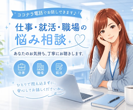 仕事・職場、就活のお悩みお聴きします ★仕事の悩み、就活、職場の人間関係など仕事に纏わる悩み全般★ イメージ1