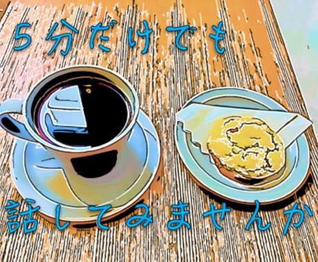いつも無口な貴方へ。話す楽しさを提供します 聴く事にこだわったプロコーチによる傾聴をご提供します。 イメージ1