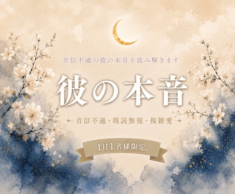 音信不通・既読無視｜彼の本音を読み解きます 待つべき恋か。彼の深層心理と本音を鑑定 イメージ1