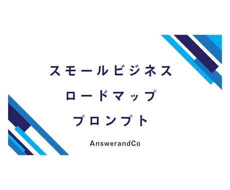スモールビジネス案とロードマップを自動提案します 予算・目的から最適な事業プランを提示 イメージ1