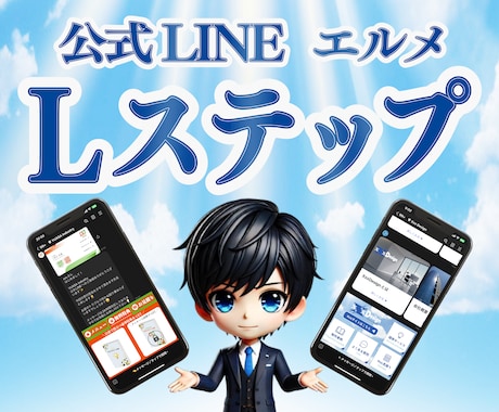 LINE公式・Lステップ・エルメの構築を代行します 公式LINE／Lステップ／エルメ／申し込み代行／構築代行 イメージ1