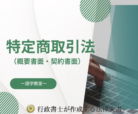 語学教室に必要な概要書面と契約書面を作成します 行政書士が語学教室に必要な概要書面と契約書面を作成します！ イメージ1
