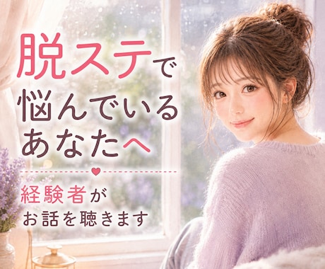 脱ステのつらさ、不安、悩みを優しくお聴きします 癒し/相談/どんな気持ちも受け止めます/お試し１分から イメージ1