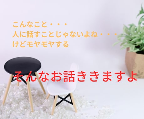 誰かと話したい！気持ちに寄り添います 人に話すとスッキリ！そのお相手になります。 イメージ1