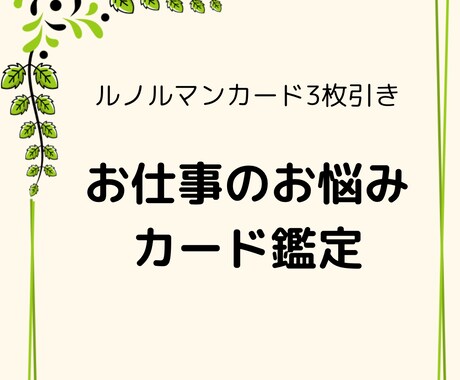 仕事の迷いや不安ルノルマンカードで静かに整理します 選択のヒントが欲しいあなたへ。カードが今を映します。 イメージ1