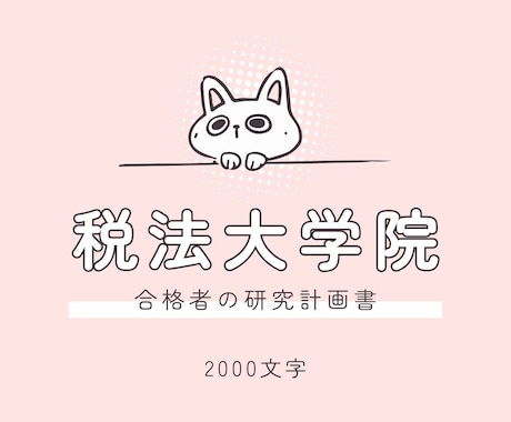 税法大学院の研究計画書を送付します 実際に作成する前に目標地点を見てみませんか！ イメージ1