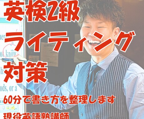 英検2級ライティングの書き方を解説します 英検2級・準２級のライティング、型と書き方をプロが添削します イメージ1