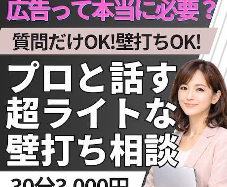 広告って本当に必要？ 質問だけOK 壁打ちします 広告を出した方がいいのか、 正直よく分からない。 イメージ1