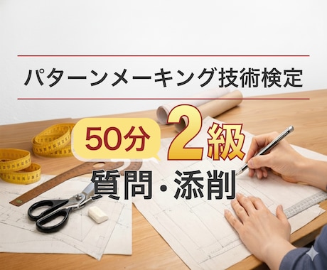 パターンメーキング2級｜質問・添削・試験対策します 合格する実技試験・筆記試験対策、50分で整理します。 イメージ1