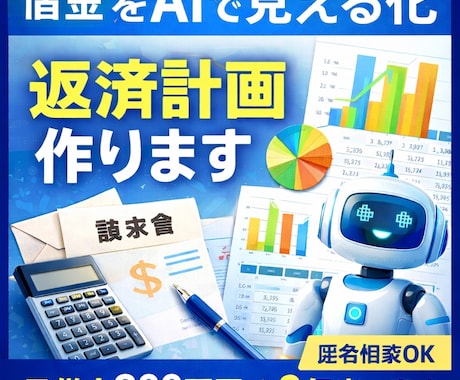 AIで借金を見える化し返済計画作りますます 借金を整理して完済までの道筋を作ります イメージ1