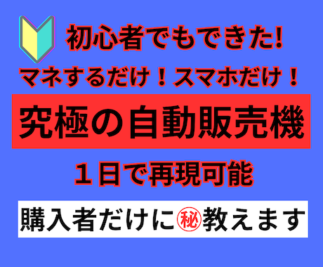 初心者0K！コピペでカンタン！後は半自動化できます スマホで３ステップで１日で再現できる前代未聞の副収入の作り方 イメージ1
