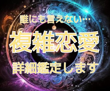 誰にも言えない…複雑恋愛、詳細鑑定します 複雑恋愛…誰にも相談できないそのお悩みをタロットで占います。 イメージ1