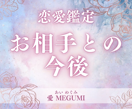 あの人との今後を占います 同性同士の鑑定もOK!片思い、交際中、不倫関係などもOK イメージ1