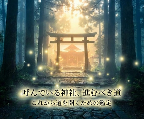 今行くべき神社を読み解く鑑定します 今の流れに合う神社と神様を具体的にお伝えします イメージ1