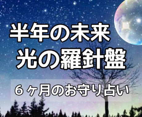 半年後のあなたの変化を丁寧にみます 迷いの中でも、次の変化や希望が見える鑑定 イメージ1