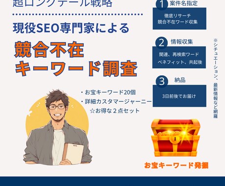 SEOお宝キーワード発掘します 超ロングテールキーワードと詳細カスタマージャーニー イメージ1