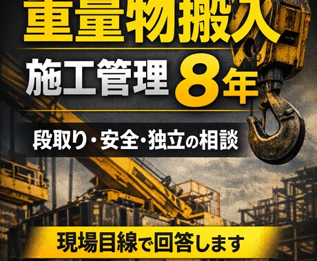 重量物搬入の施工管理8年が解説します **机上の空論じゃない“現実的な答え”**を出せます。 イメージ1