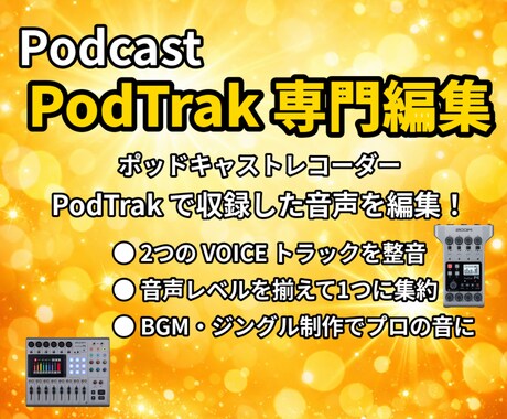 ズーム ポッドキャスト レコーダーの音声編集します PodTrak P4やP8で収録したトラック分けを１つに集約 イメージ1