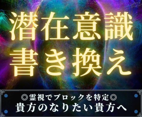 潜在意識書き換え☆貴方のなりたい貴方にします 変われないブロックを霊視で特定し、引き寄せを加速させます イメージ1