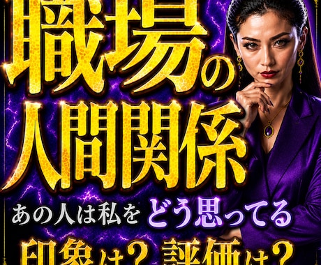 職場のあの人は私をどう思ってる？お伝えします 上司・部下・同僚・取引先・お客様　印象や評価を徹底霊視鑑定 イメージ1