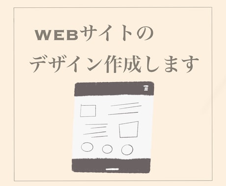 webサイトのデザイン作成いたします シンプルに、目を引くデザインが得意 イメージ1