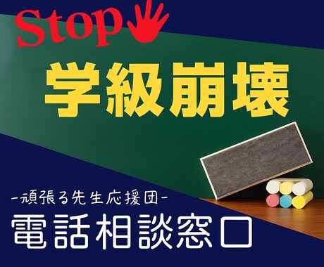Stop!学級崩壊！元教師がアドバイスします 学級崩壊|学級経営の悩み|明日が不安な先生へ イメージ1
