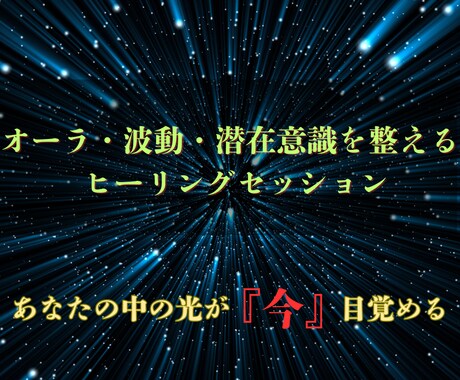 本物霊能者のヒーリングで潜在意識を癒します 心・身体・魂を整え、あなたの運命が動き出す波動調整セッション イメージ1