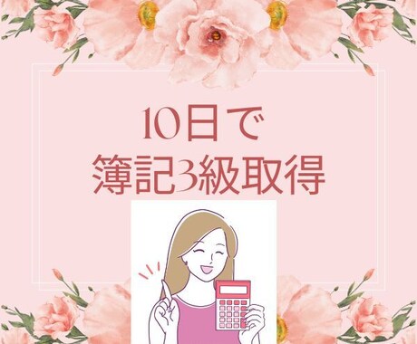 10日で！日商簿記3級取得のお手伝いをします 忙しい社会人は短期間で3級を取得して次に進みましょう！ イメージ1