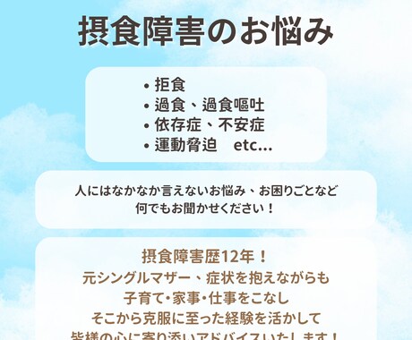摂食障害全般のお悩みや不安事のお話に乗ります 摂食障害相談実績100人超の元シンママの相談室 イメージ2