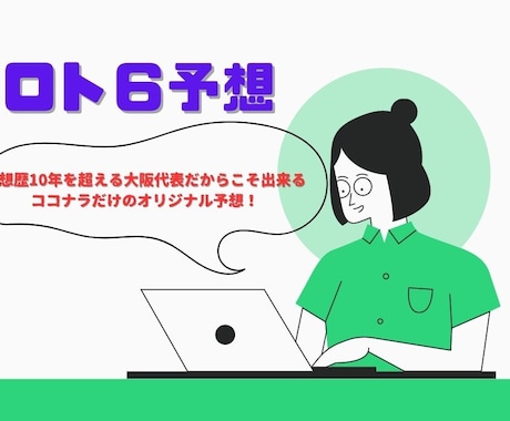 次回の宝くじ☆ロト６を予想します 3つのオリジナルの予想法を用いて予想します！