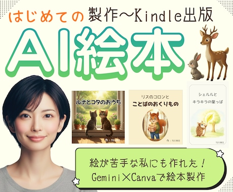 はじめてのAI絵本制作｜想いを形にする伴走します 私にも出来た！絵やAIが苦手でも、絵本は作れます♪ イメージ1