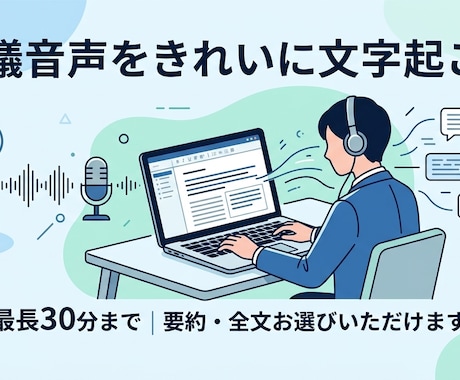 1〜30分までの音声の文字起こしします イメージ1