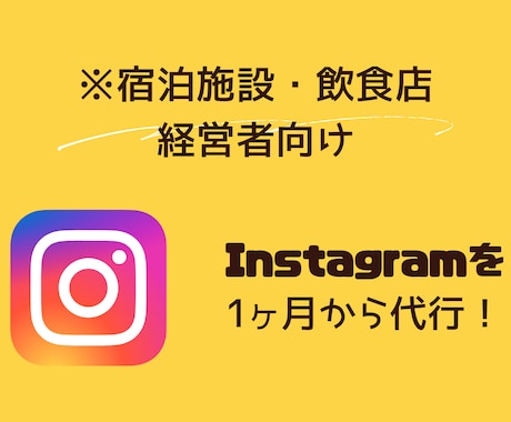 Instagram運用代行します 【7月限定】開業記念価格！この機会にお試しください！ イメージ1