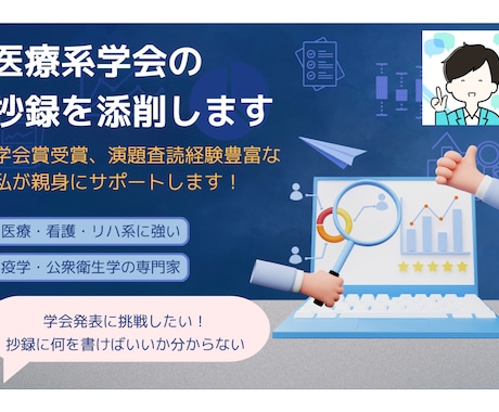 医療系学会の抄録を添削・ブラッシュアップします 学会賞受賞、演題査読経験のある私が親身にサポートします！ イメージ1