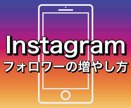 Instagramフォロワー11000人増やします instagramのフォロワーを増やします イメージ1