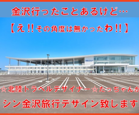 あなただけのシン・金沢旅行をデザイン致します 金沢行ったことある…え‼︎その場所は行ったことないをデザイン イメージ1
