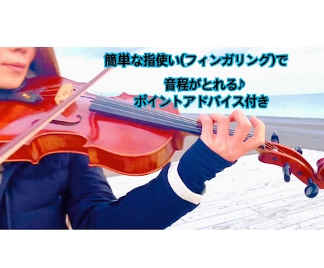 バイオリン、ビオラの簡単な指使い教えます 弾いてみたい曲の指使いに悩んでいる方をサポートします♪ イメージ1