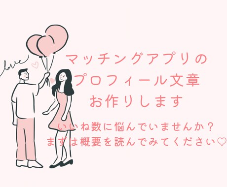 マッチングアプリのプロフィール文章をお作りします あなたの魅力が「いい感じ｣に伝わる文章をお作りします！ イメージ1