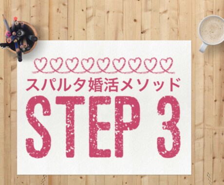 婚活で悩むあなたの行動を変えます 幸せになるためあなたがすべきこと！スパルタ婚活メソッド第三弾 イメージ1