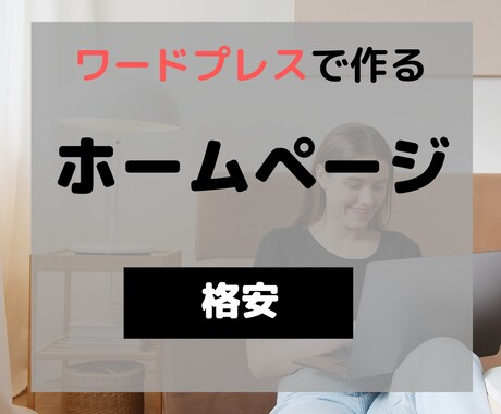 ワードプレスでホームページ作成します リーズナブルなホームページを短期間で制作します！ イメージ1