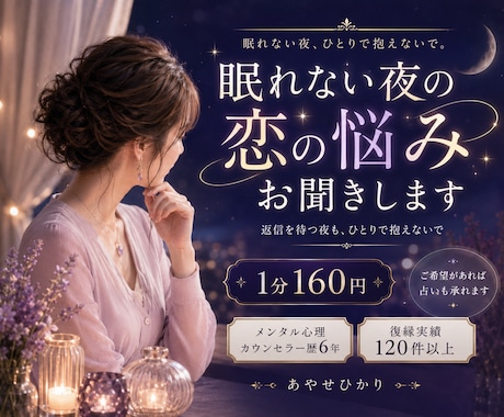 眠れない夜に恋愛のお話親身に聞きます 既読スルー、彼を忘れられない夜にお話し相手になります イメージ1