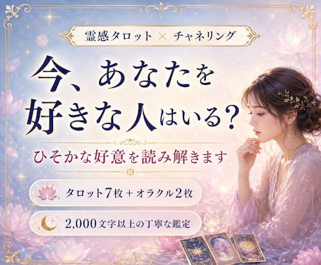 今あなたを好きな人がいるのか丁寧に視ます 9枚のカードとチャネリングで好意と恋のサインを読み解きます イメージ1