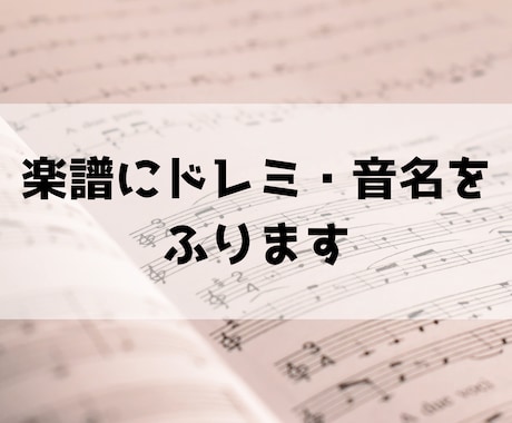 楽譜にドレミ・音名をふります イメージ1